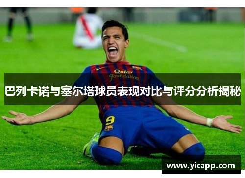 巴列卡诺与塞尔塔球员表现对比与评分分析揭秘