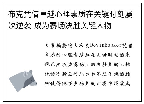 布克凭借卓越心理素质在关键时刻屡次逆袭 成为赛场决胜关键人物