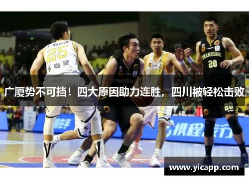 广厦势不可挡!四大原因助力连胜,四川被轻松击败 广厦势不可挡!四大原因助力连胜,四川被轻松击败