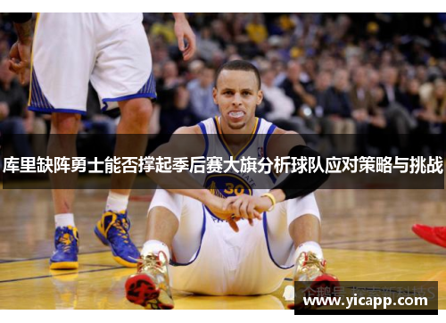 库里缺阵勇士能否撑起季后赛大旗分析球队应对策略与挑战