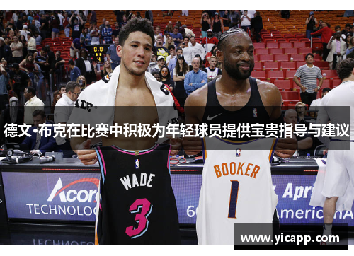 德文·布克在比赛中积极为年轻球员提供宝贵指导与建议 德文·布克在比赛中积极为年轻球员提供宝贵指导与建议