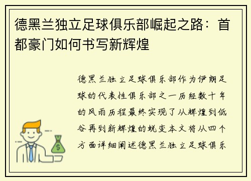 德黑兰独立足球俱乐部崛起之路：首都豪门如何书写新辉煌