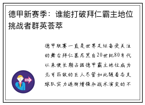 德甲新赛季:谁能打破拜仁霸主地位挑战者群英荟萃 德甲新赛季:谁能打破拜仁霸主地位挑战者群英荟萃