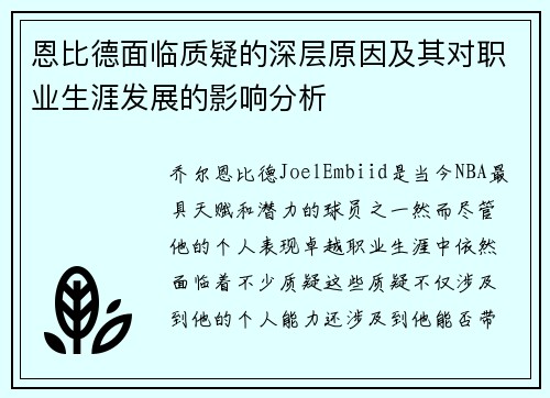 恩比德面临质疑的深层原因及其对职业生涯发展的影响分析 恩比德面临质疑的深层原因及其对职业生涯发展的影响分析