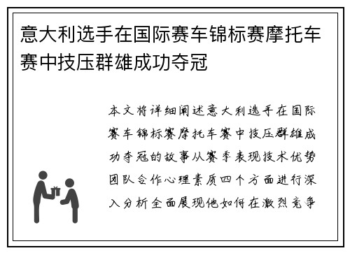 意大利选手在国际赛车锦标赛摩托车赛中技压群雄成功夺冠
