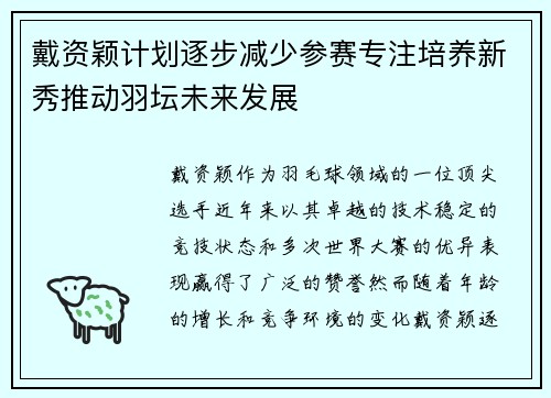 戴资颖计划逐步减少参赛专注培养新秀推动羽坛未来发展