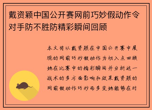 戴资颖中国公开赛网前巧妙假动作令对手防不胜防精彩瞬间回顾 戴资颖中国公开赛网前巧妙假动作令对手防不胜防精彩瞬间回顾
