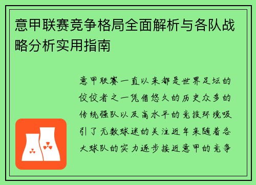 意甲联赛竞争格局全面解析与各队战略分析实用指南