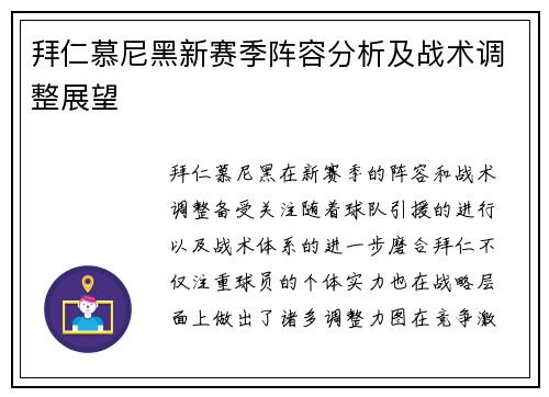 拜仁慕尼黑新赛季阵容分析及战术调整展望