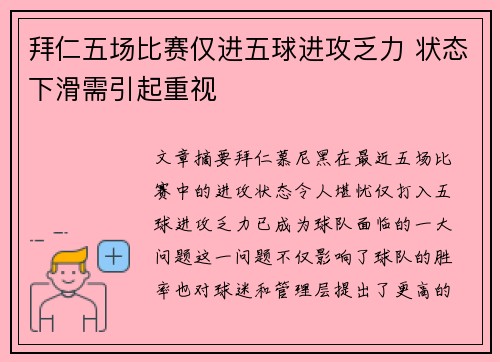 拜仁五场比赛仅进五球进攻乏力 状态下滑需引起重视