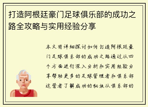打造阿根廷豪门足球俱乐部的成功之路全攻略与实用经验分享 打造阿根廷豪门足球俱乐部的成功之路全攻略与实用经验分享
