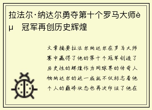 拉法尔·纳达尔勇夺第十个罗马大师赛冠军再创历史辉煌
