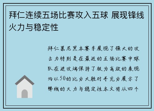 拜仁连续五场比赛攻入五球 展现锋线火力与稳定性