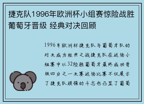 捷克队1996年欧洲杯小组赛惊险战胜葡萄牙晋级 经典对决回顾