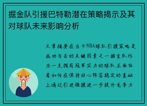 掘金队引援巴特勒潜在策略揭示及其对球队未来影响分析