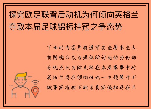探究欧足联背后动机为何倾向英格兰夺取本届足球锦标桂冠之争态势