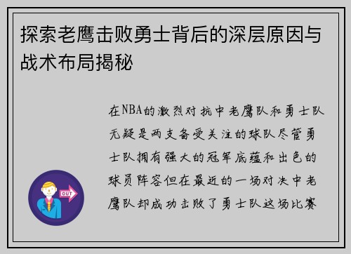 探索老鹰击败勇士背后的深层原因与战术布局揭秘