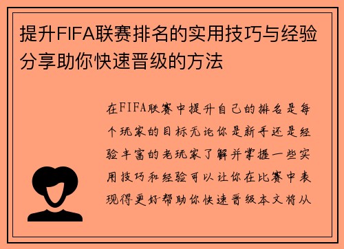 提升FIFA联赛排名的实用技巧与经验分享助你快速晋级的方法