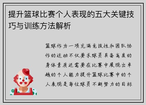 提升篮球比赛个人表现的五大关键技巧与训练方法解析