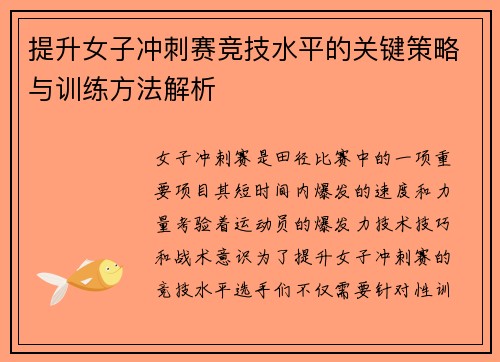 提升女子冲刺赛竞技水平的关键策略与训练方法解析
