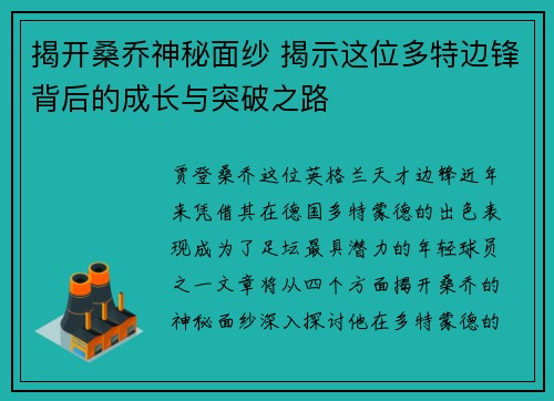 揭开桑乔神秘面纱 揭示这位多特边锋背后的成长与突破之路