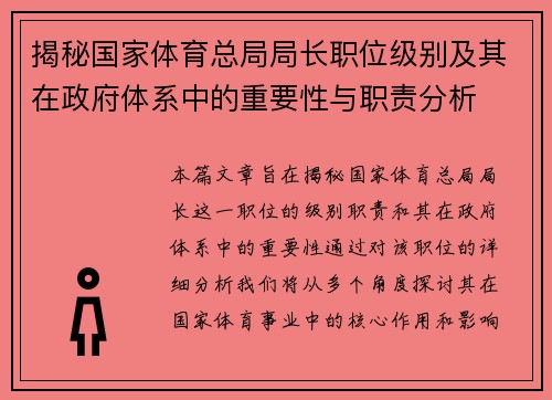 揭秘国家体育总局局长职位级别及其在政府体系中的重要性与职责分析