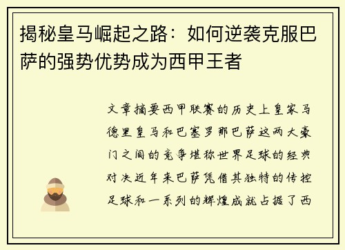 揭秘皇马崛起之路:如何逆袭克服巴萨的强势优势成为西甲王者 揭秘皇马崛起之路:如何逆袭克服巴萨的强势优势成为西甲王者