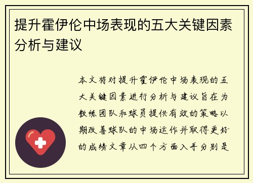 提升霍伊伦中场表现的五大关键因素分析与建议 提升霍伊伦中场表现的五大关键因素分析与建议