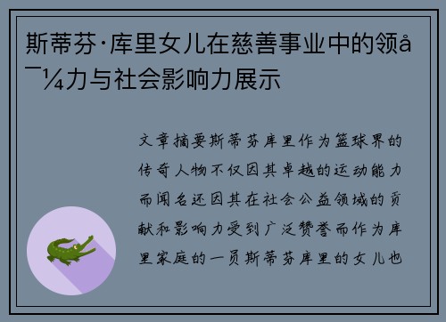 斯蒂芬·库里女儿在慈善事业中的领导力与社会影响力展示 斯蒂芬·库里女儿在慈善事业中的领导力与社会影响力展示
