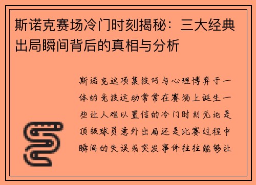 斯诺克赛场冷门时刻揭秘：三大经典出局瞬间背后的真相与分析