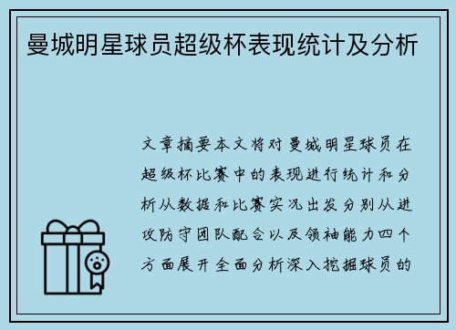 曼城明星球员超级杯表现统计及分析