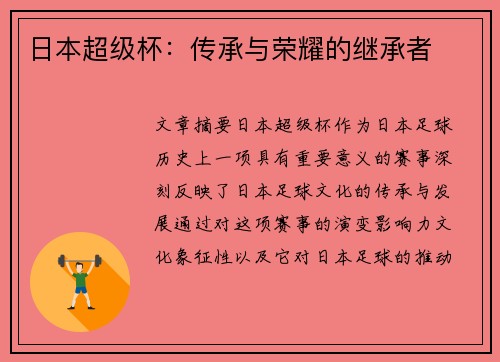 日本超级杯:传承与荣耀的继承者 日本超级杯:传承与荣耀的继承者
