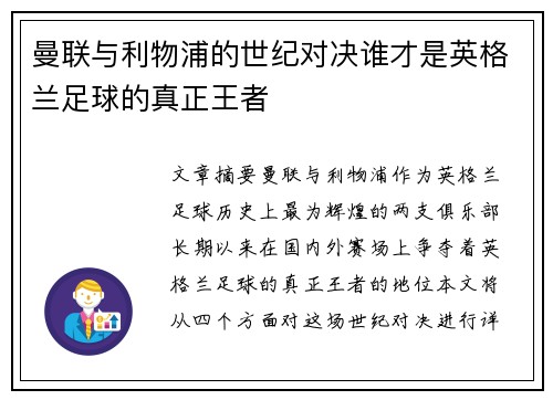 曼联与利物浦的世纪对决谁才是英格兰足球的真正王者