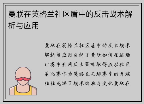 曼联在英格兰社区盾中的反击战术解析与应用