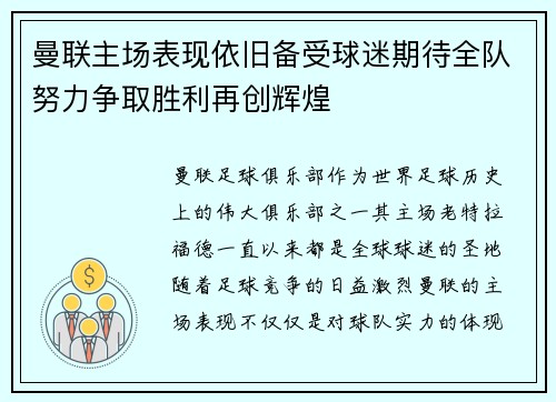 曼联主场表现依旧备受球迷期待全队努力争取胜利再创辉煌