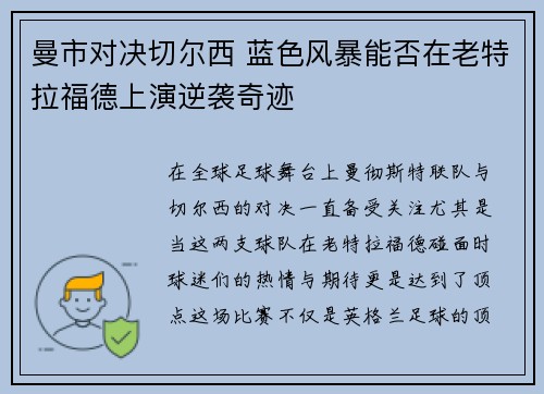 曼市对决切尔西 蓝色风暴能否在老特拉福德上演逆袭奇迹 曼市对决切尔西 蓝色风暴能否在老特拉福德上演逆袭奇迹