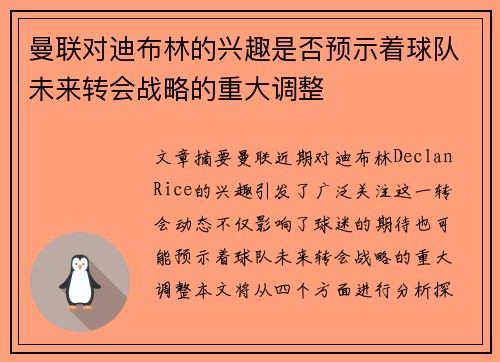 曼联对迪布林的兴趣是否预示着球队未来转会战略的重大调整