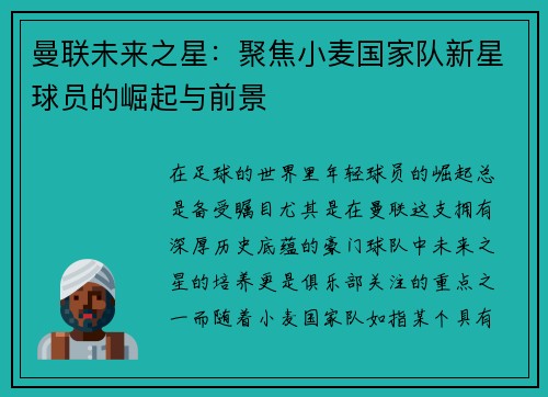 曼联未来之星:聚焦小麦国家队新星球员的崛起与前景 曼联未来之星:聚焦小麦国家队新星球员的崛起与前景