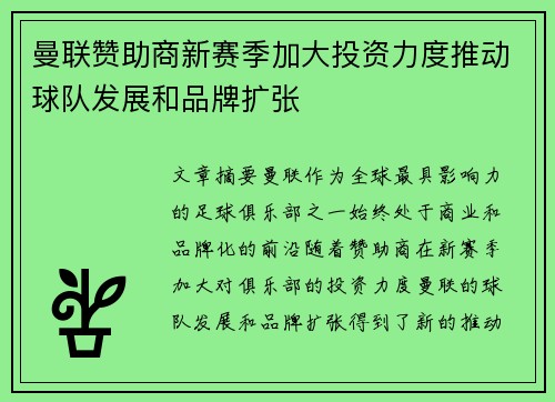 曼联赞助商新赛季加大投资力度推动球队发展和品牌扩张