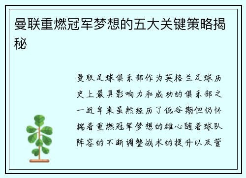 曼联重燃冠军梦想的五大关键策略揭秘