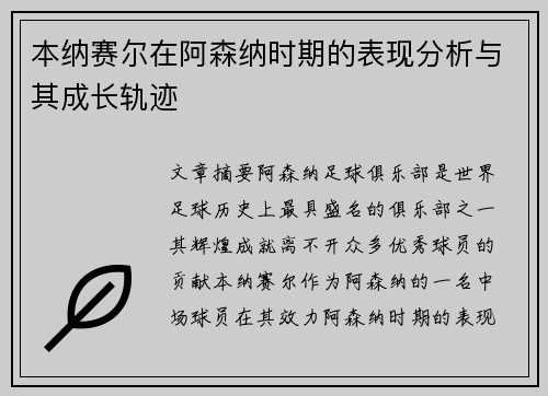 本纳赛尔在阿森纳时期的表现分析与其成长轨迹