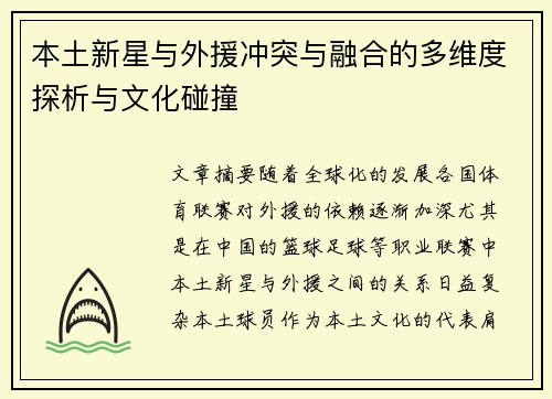 本土新星与外援冲突与融合的多维度探析与文化碰撞