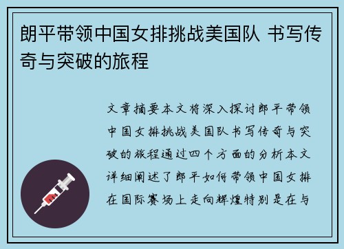 朗平带领中国女排挑战美国队 书写传奇与突破的旅程
