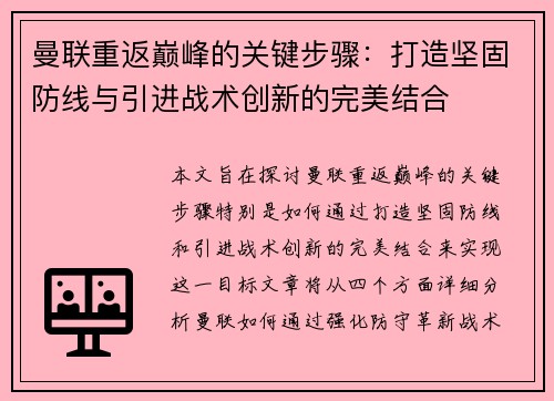 曼联重返巅峰的关键步骤：打造坚固防线与引进战术创新的完美结合