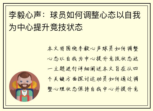 李毅心声:球员如何调整心态以自我为中心提升竞技状态 李毅心声:球员如何调整心态以自我为中心提升竞技状态