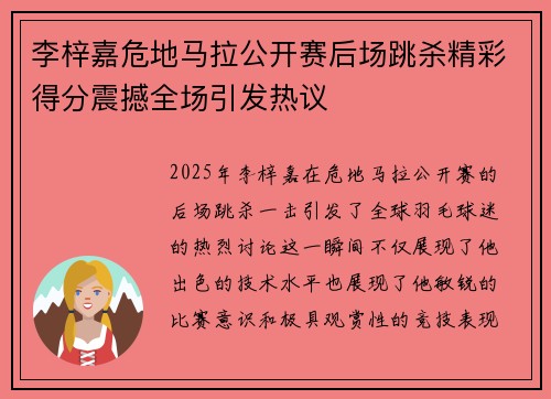 李梓嘉危地马拉公开赛后场跳杀精彩得分震撼全场引发热议 李梓嘉危地马拉公开赛后场跳杀精彩得分震撼全场引发热议