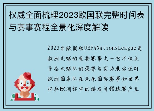 权威全面梳理2023欧国联完整时间表与赛事赛程全景化深度解读