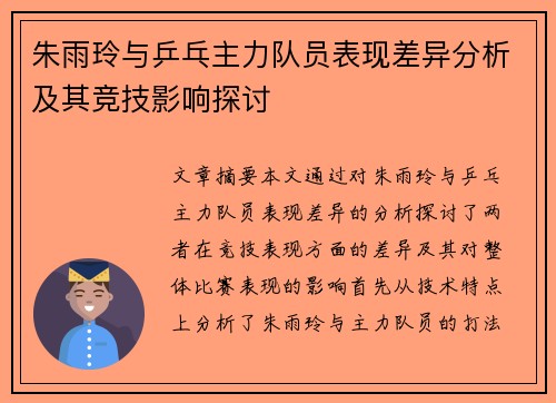 朱雨玲与乒乓主力队员表现差异分析及其竞技影响探讨