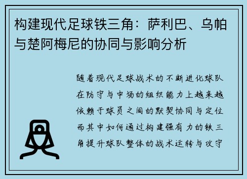 构建现代足球铁三角：萨利巴、乌帕与楚阿梅尼的协同与影响分析