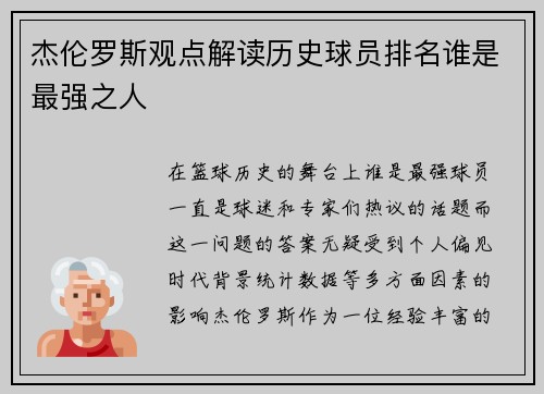 杰伦罗斯观点解读历史球员排名谁是最强之人